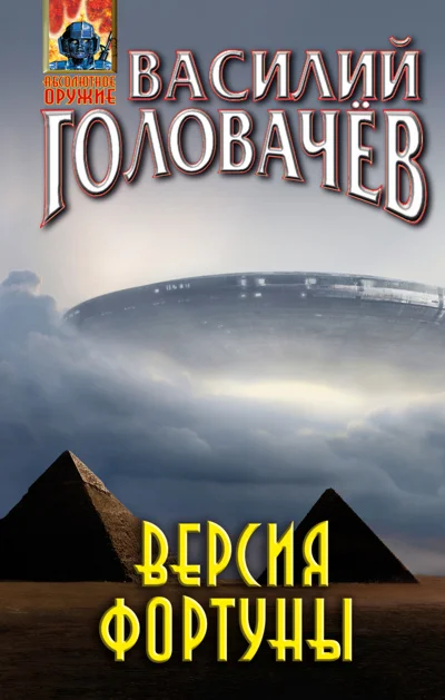 Обложка Версия фортуны