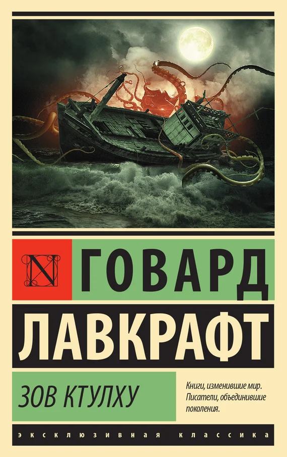 Обложка Зов Ктулху