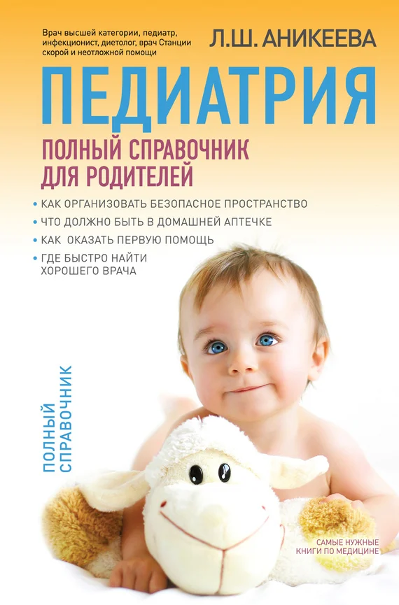 Обложка Педиатрия: полный справочник для родителей