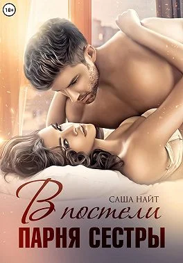 Обложка В постели парня сестры