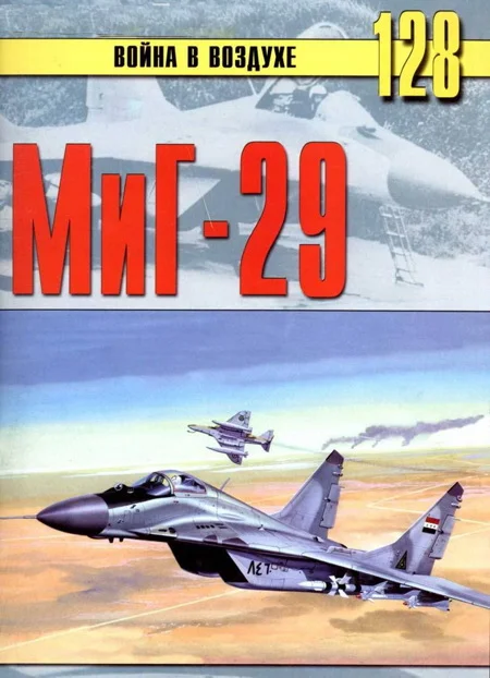 Обложка МиГ-29