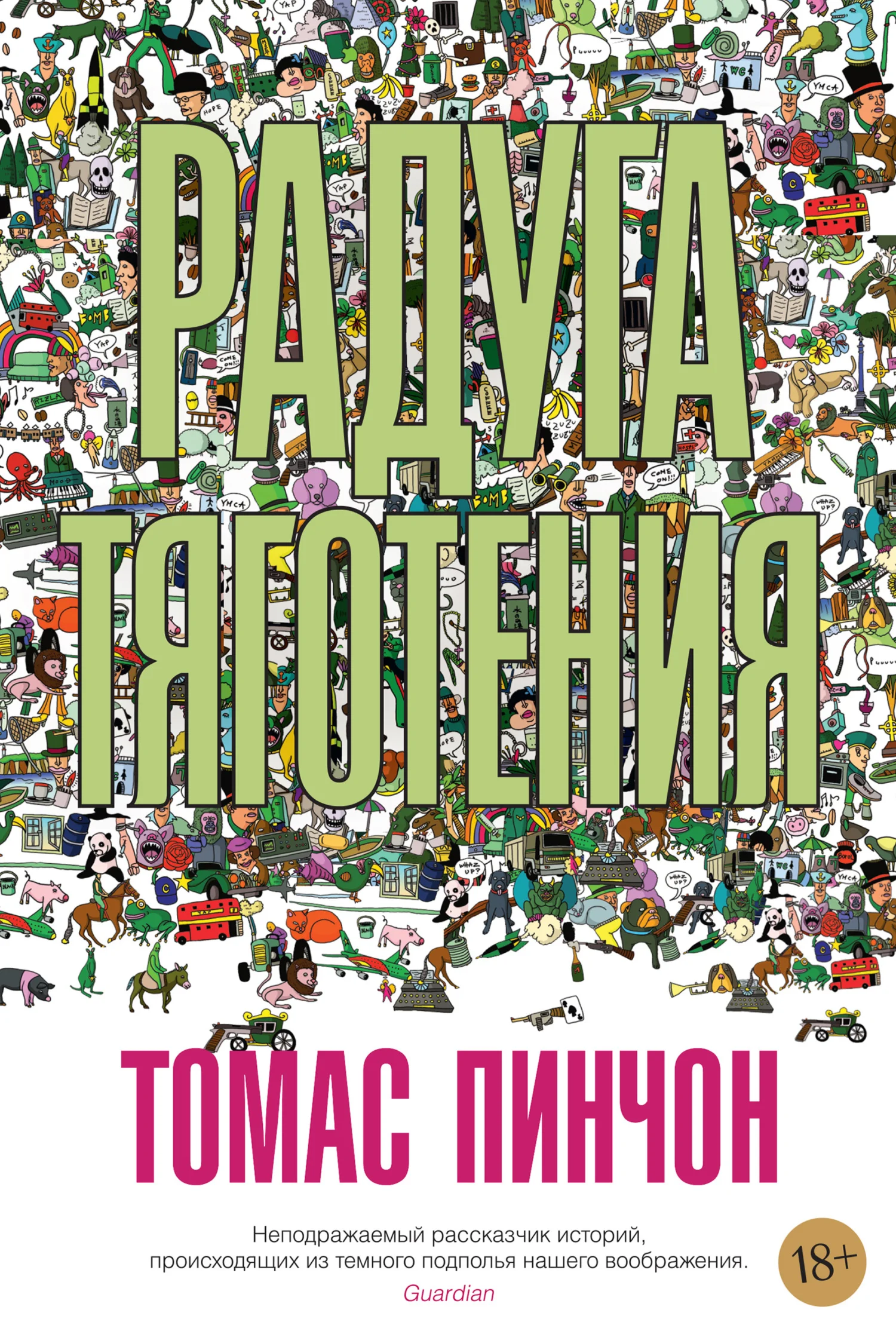 Обложка Радуга тяготения