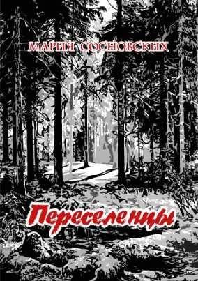 Обложка Переселенцы