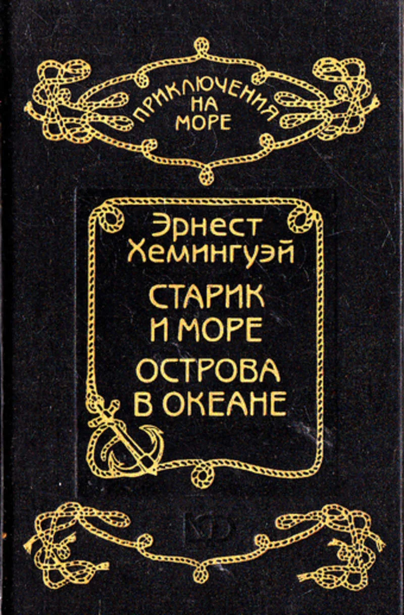 Обложка Старик и море. Острова в океане