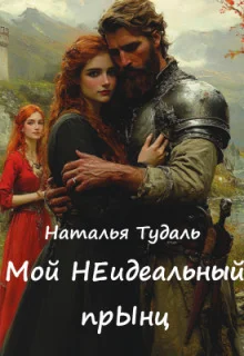 Обложка Мой Неидеальный прынц
