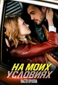 Обложка На моих условиях