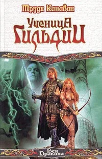 Обложка Ученица Гильдии