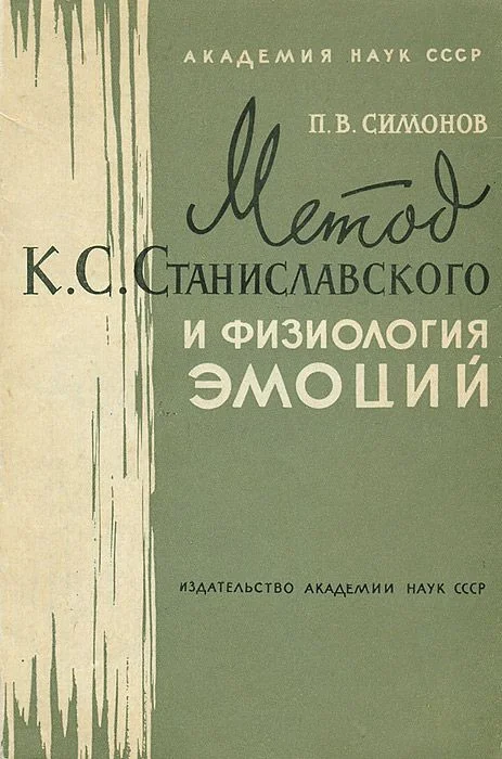 Обложка Метод К. С. Станиславского и физиология эмоций