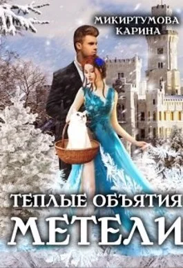 Обложка Теплые объятия метели