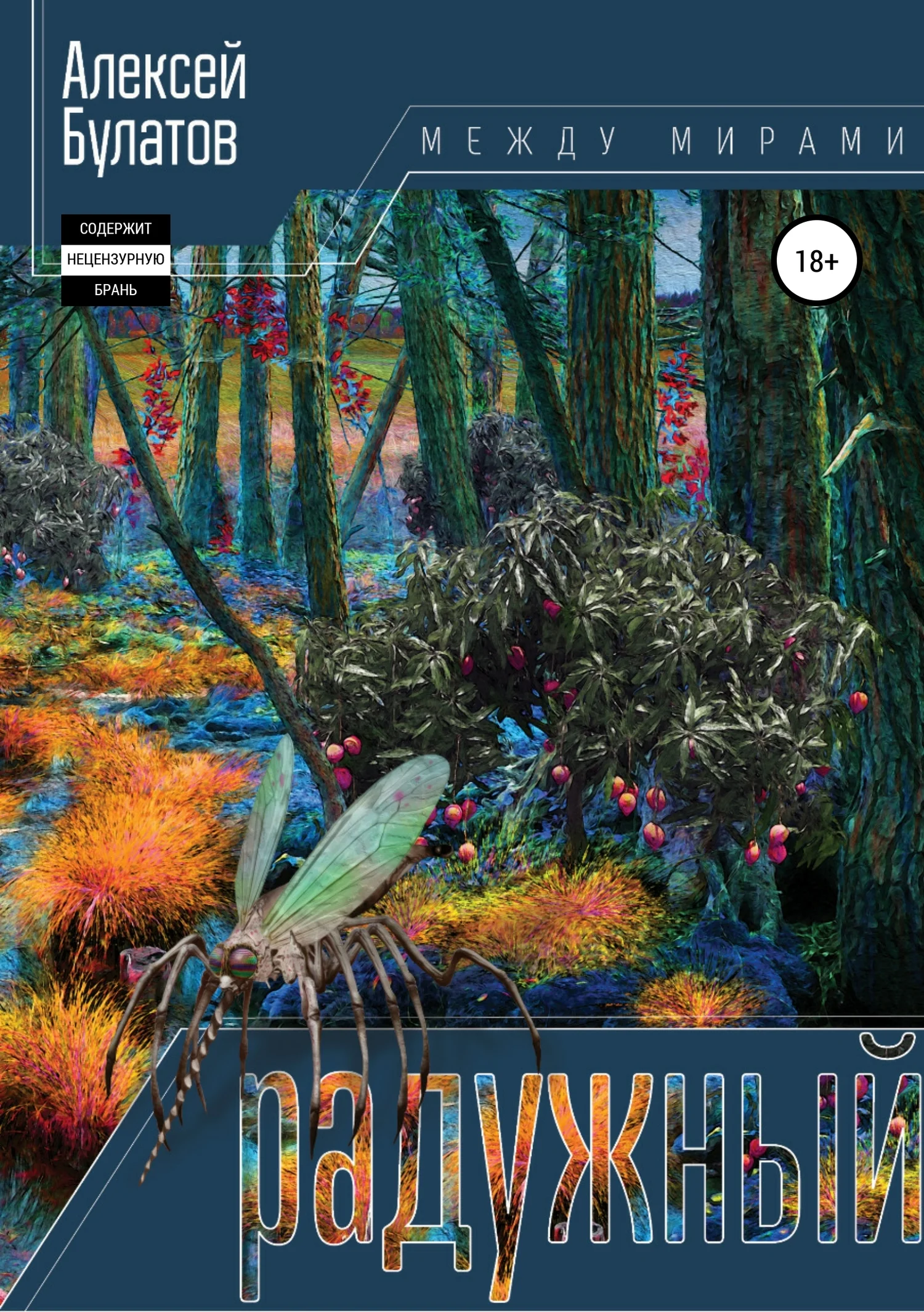 Обложка Радужный