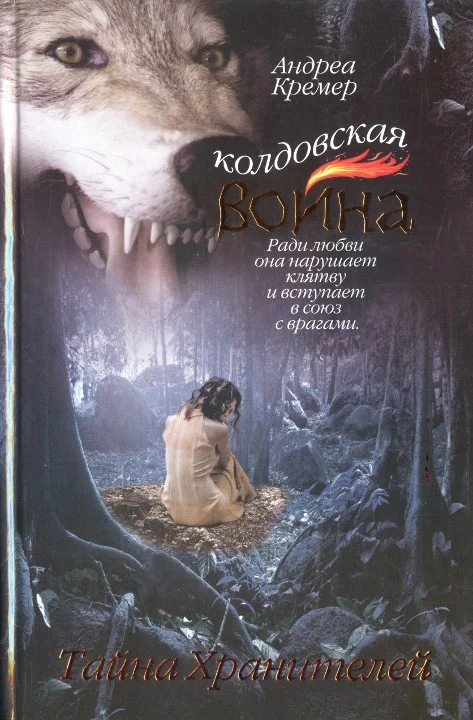 Обложка Тайна Хранителей