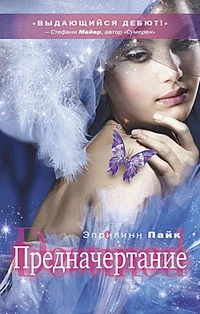 Обложка Предначертание