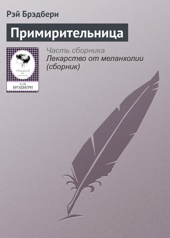 Обложка Примирительница