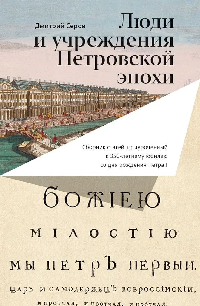 Обложка Люди и учреждения Петровской эпохи. Сборник статей, приуроченный к 350-летнему юбилею со дня рождения Петра I