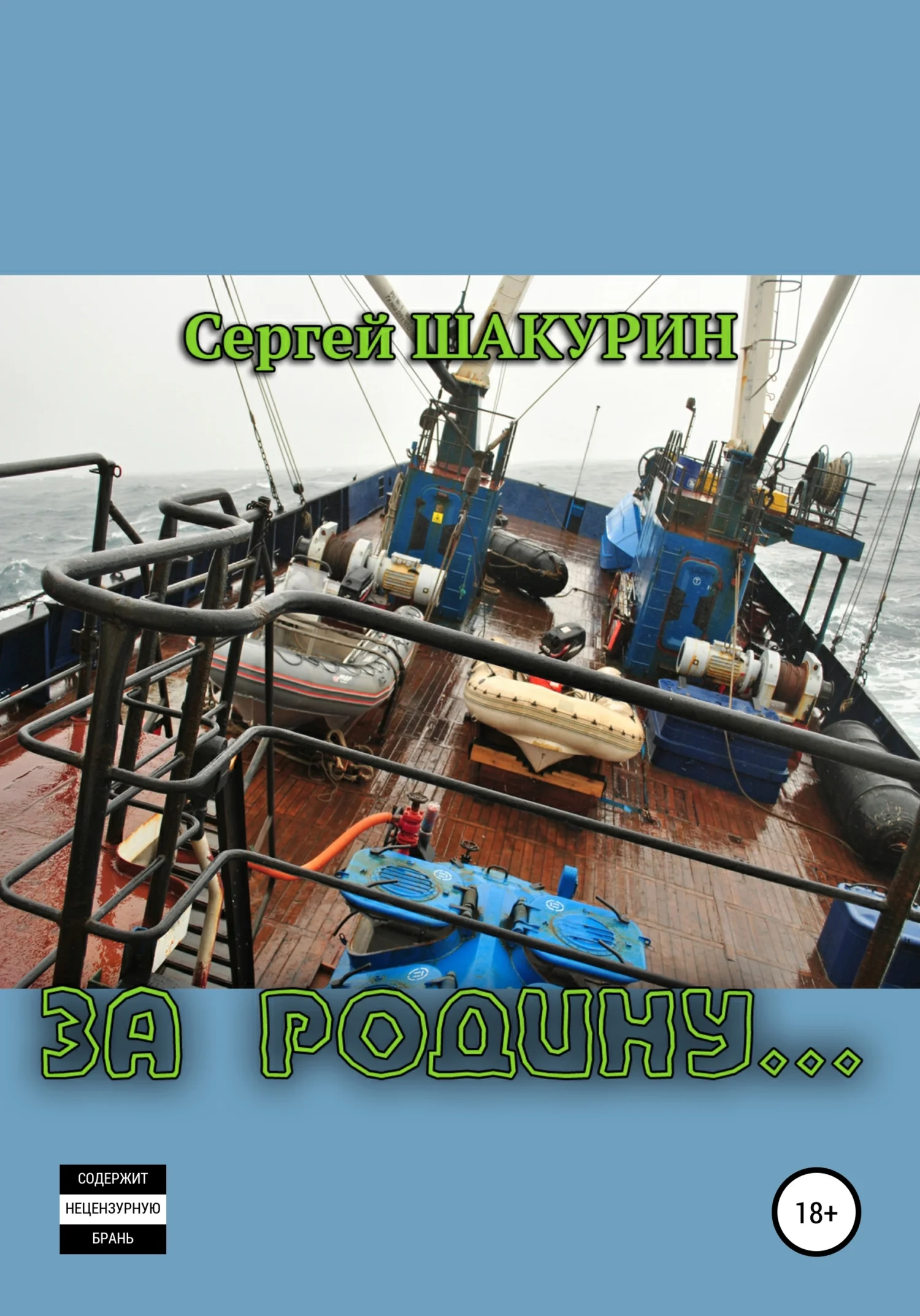 Обложка За Родину…