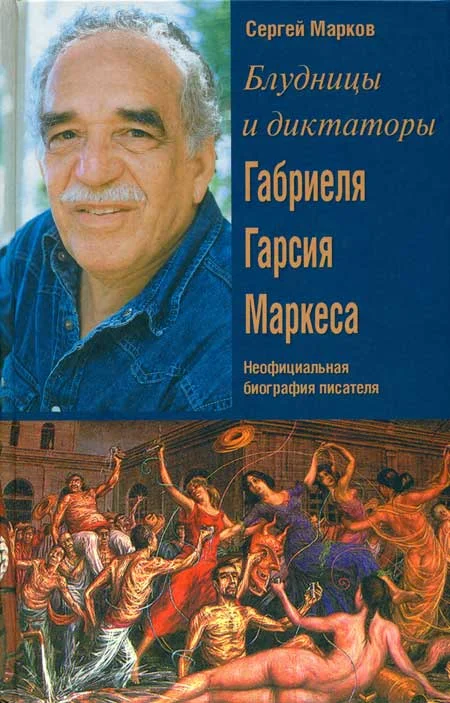 Обложка Блудницы и диктаторы Габриеля Гарсия Маркеса. Неофициальная биография писателя