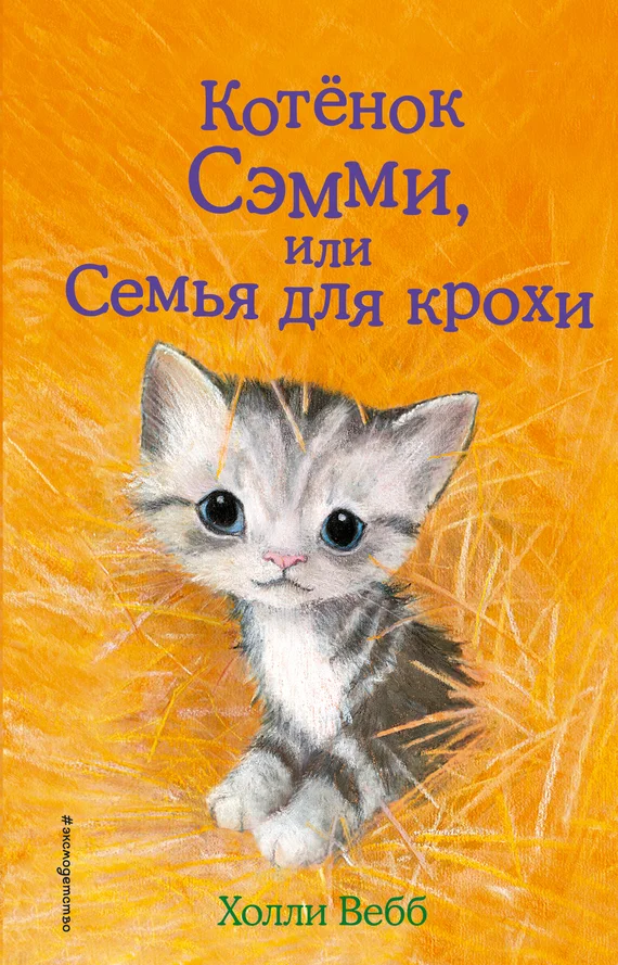 Обложка Котенок Сэмми, или Семья для крохи