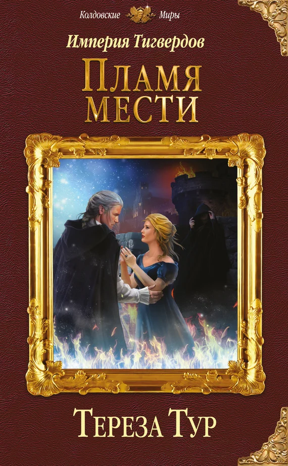 Обложка Пламя мести