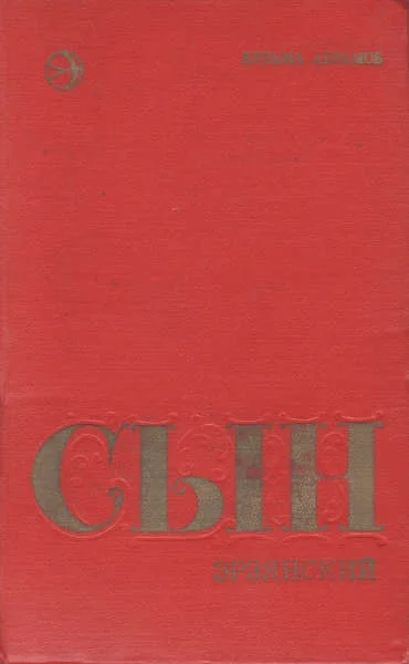 Обложка Сын эрзянский Книга вторая