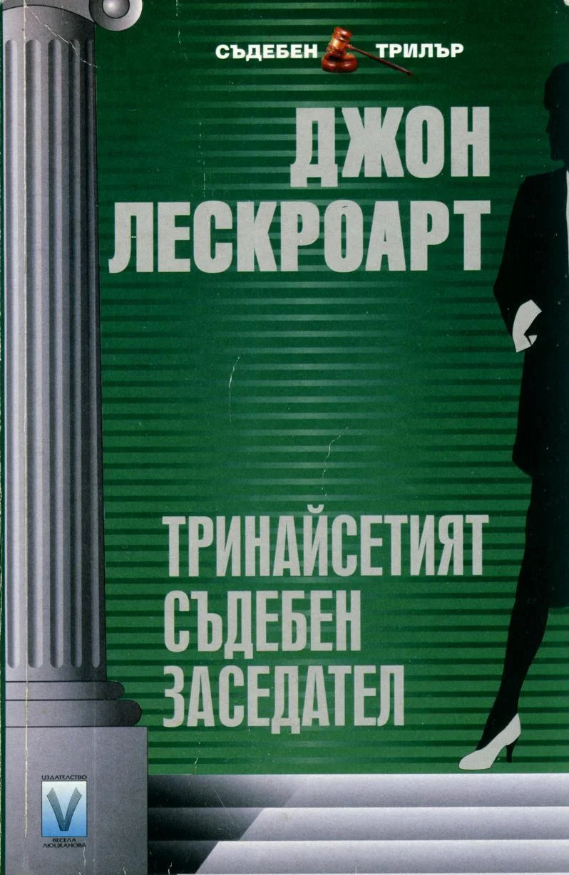 Обложка Тринадесетият съдебен заседател