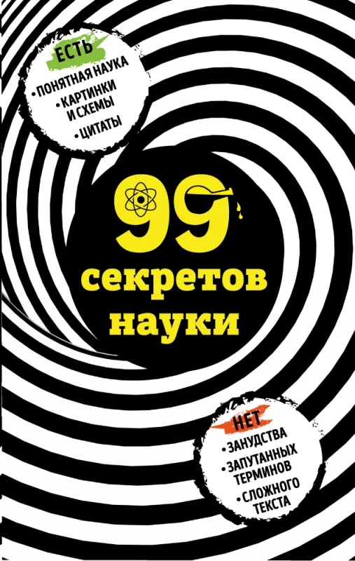 Обложка 99 секретов науки