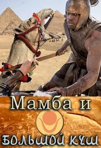 Обложка Мамба и большой Куш