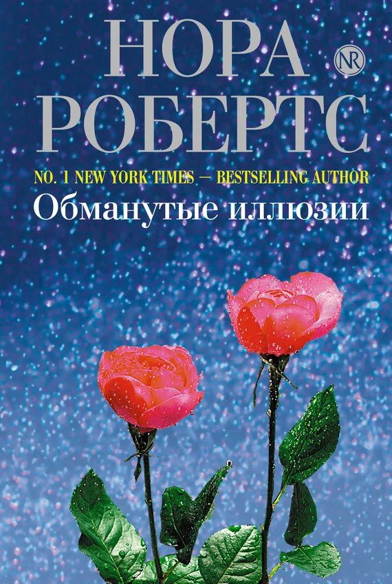 Обложка Обманутые иллюзии