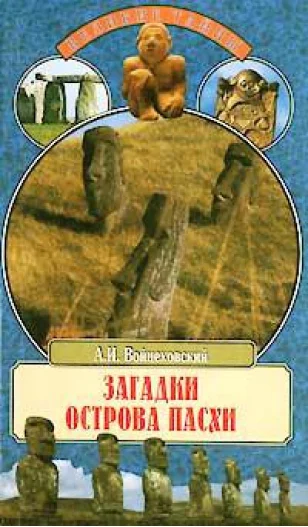 Обложка Загадки острова Пасхи