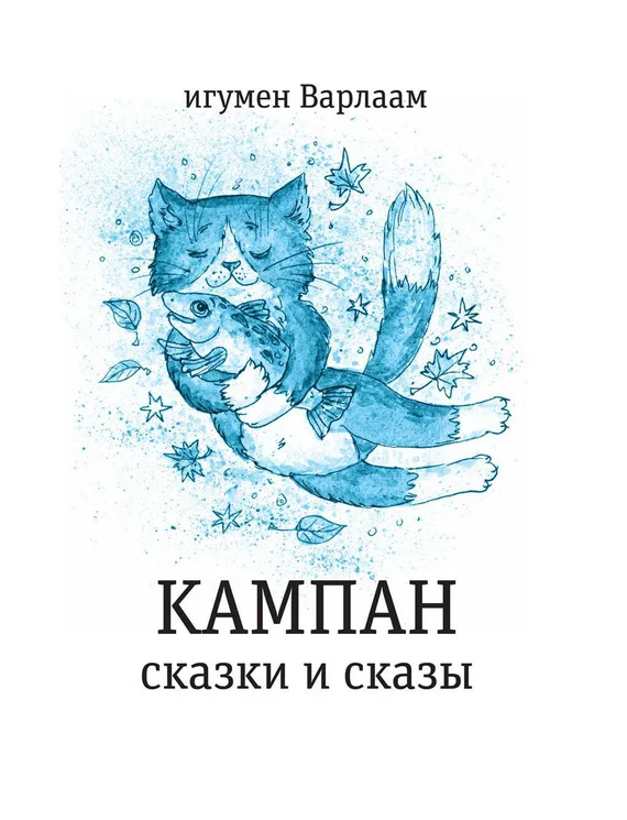 Обложка Кампан (сборник)
