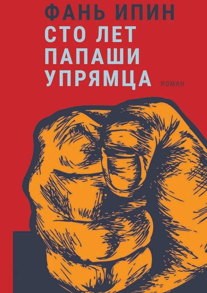 Обложка Сто лет Папаши Упрямца