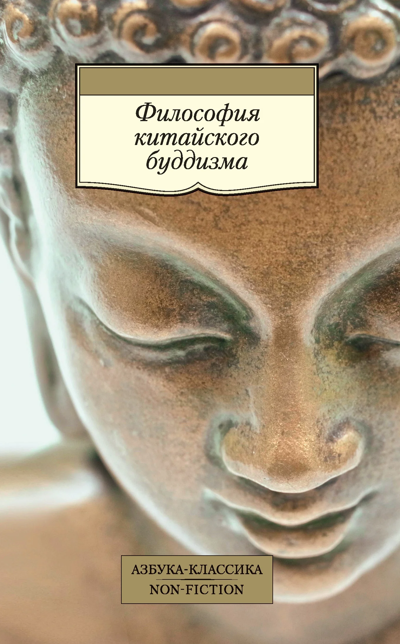 Обложка Философия китайского буддизма