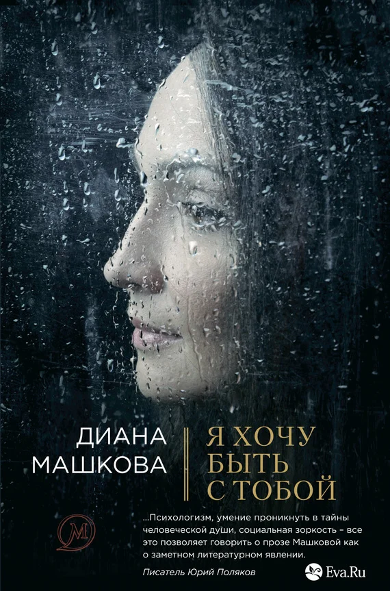 Обложка Я хочу быть с тобой