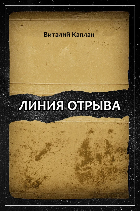 Обложка Линия отрыва