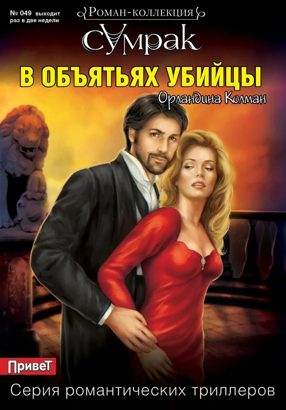 Обложка В объятьях убийцы