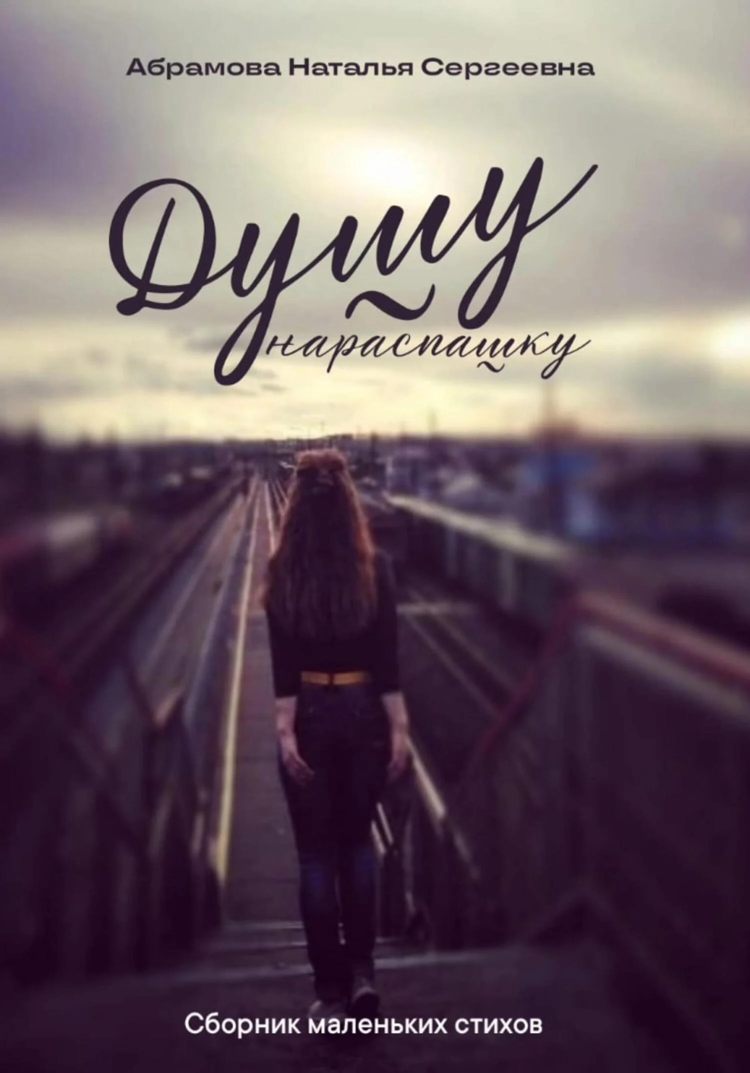 Обложка Душу нараспашку. Сборник маленьких стихов