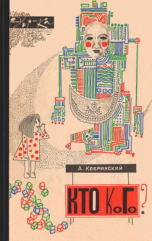 Обложка Кто — кого?