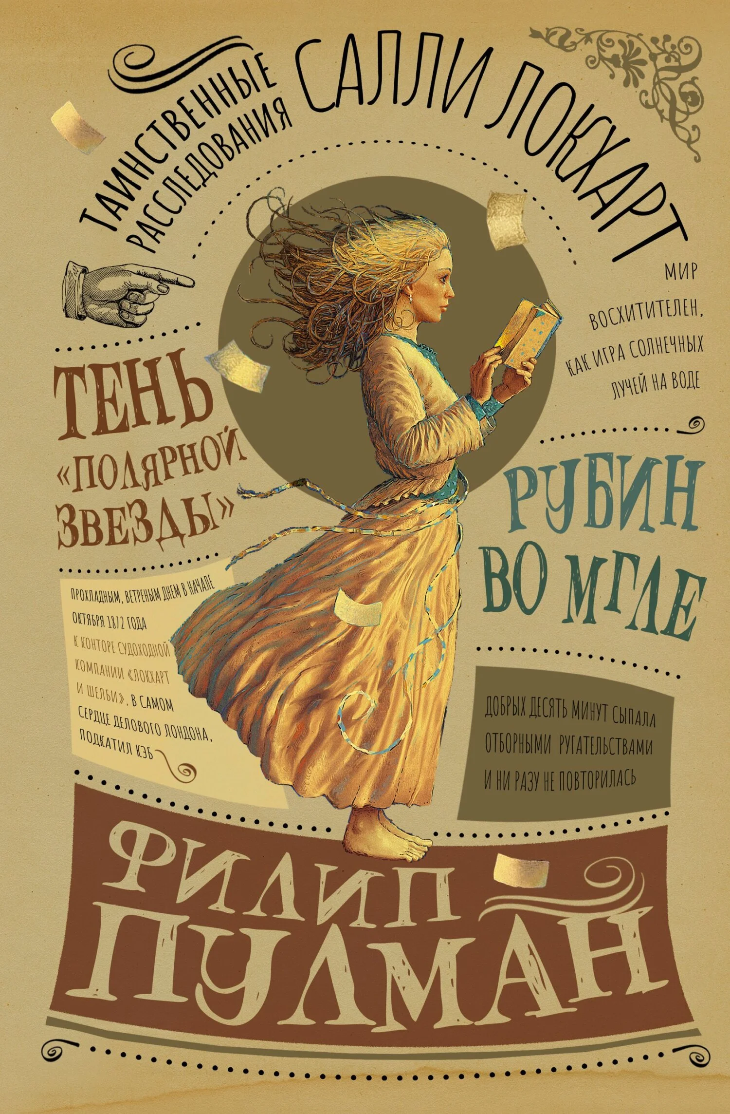 Обложка Таинственные расследования Салли Локхарт. Рубин во мгле. Тень «Полярной звезды»