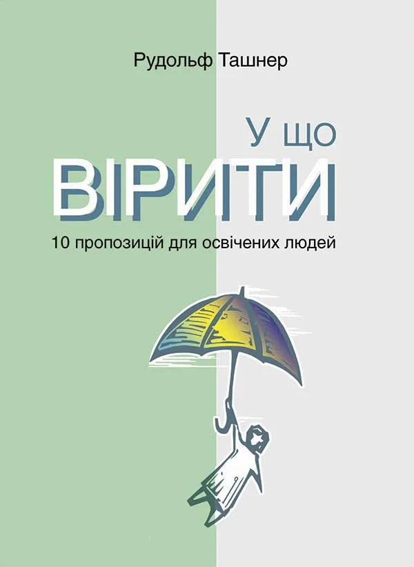 Обложка У що вірити. 10 пропозицій для освічених людей
