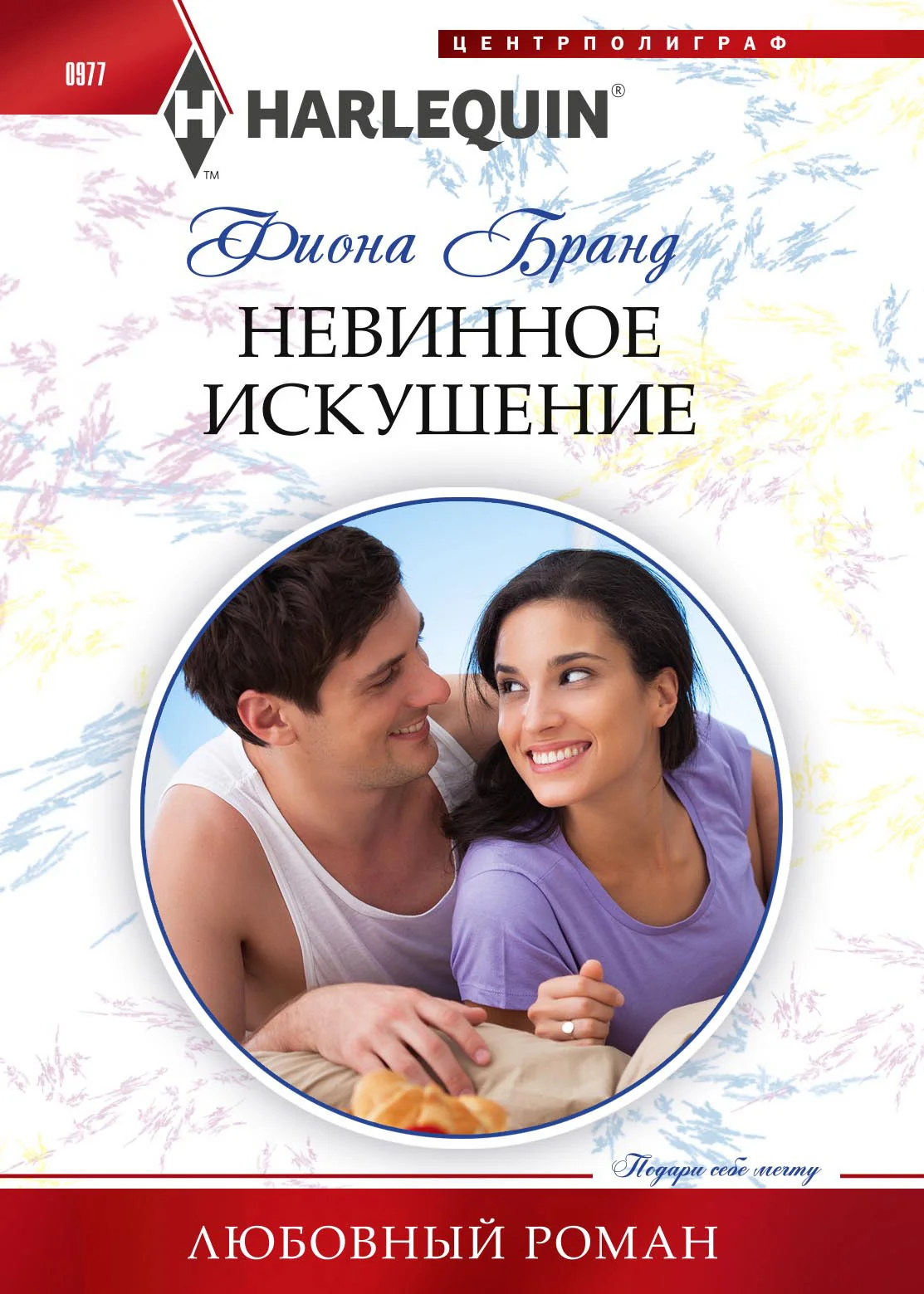 Обложка Невинное искушение