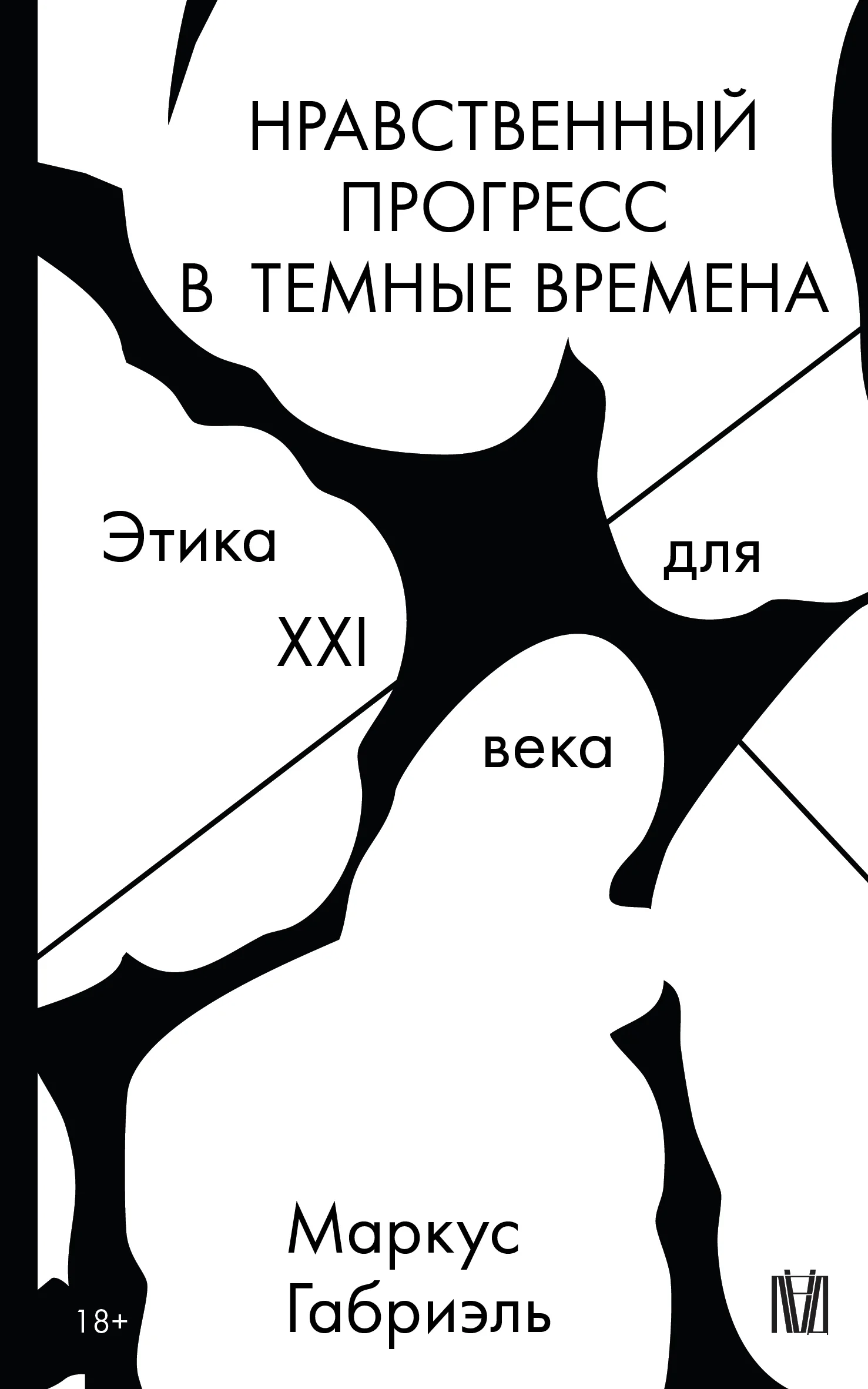 Обложка Нравственный прогресс в темные времена. Этика для XXI века