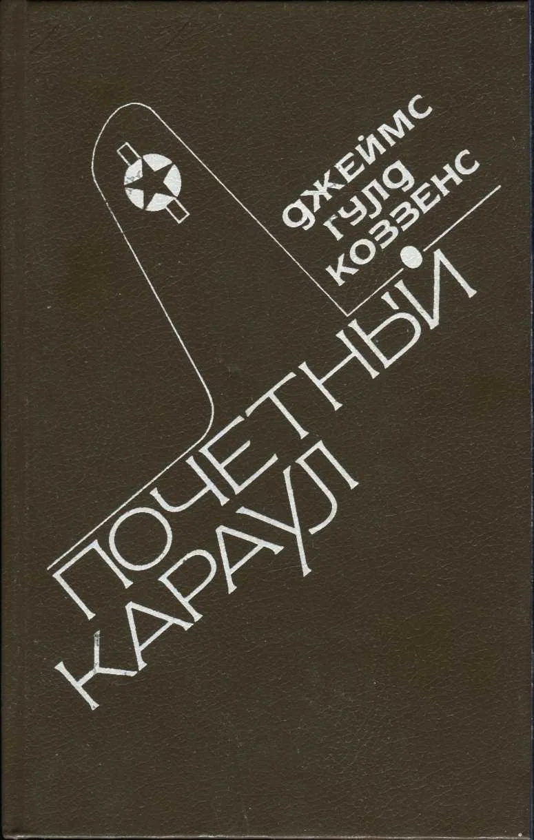 Обложка Почетный караул