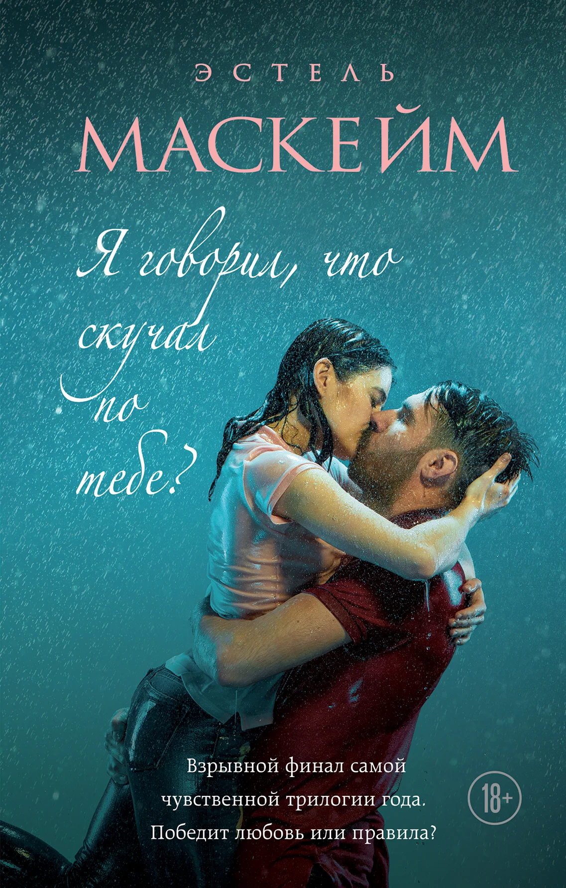 Обложка Я говорил, что скучал по тебе?