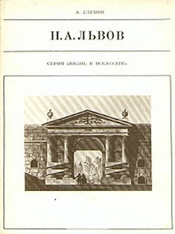 Обложка Н.А.Львов