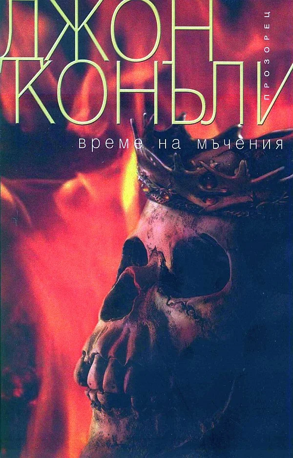 Обложка Време на мъчения