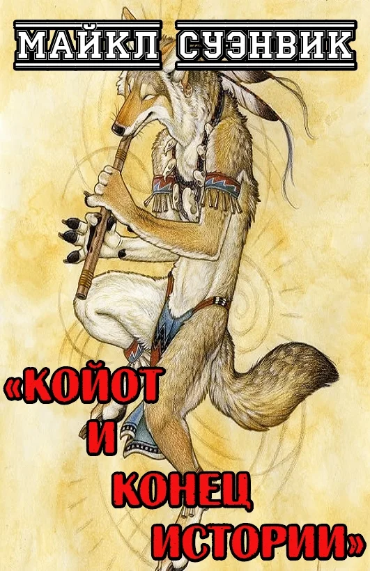 Обложка Койот и конец истории
