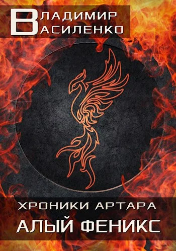 Обложка Алый феникс