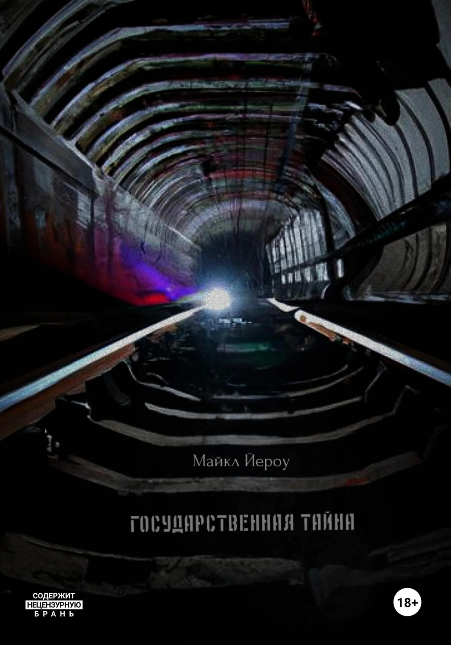 Обложка Государственная тайна