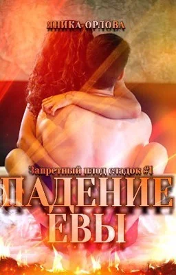 Обложка Падение Евы (СИ)