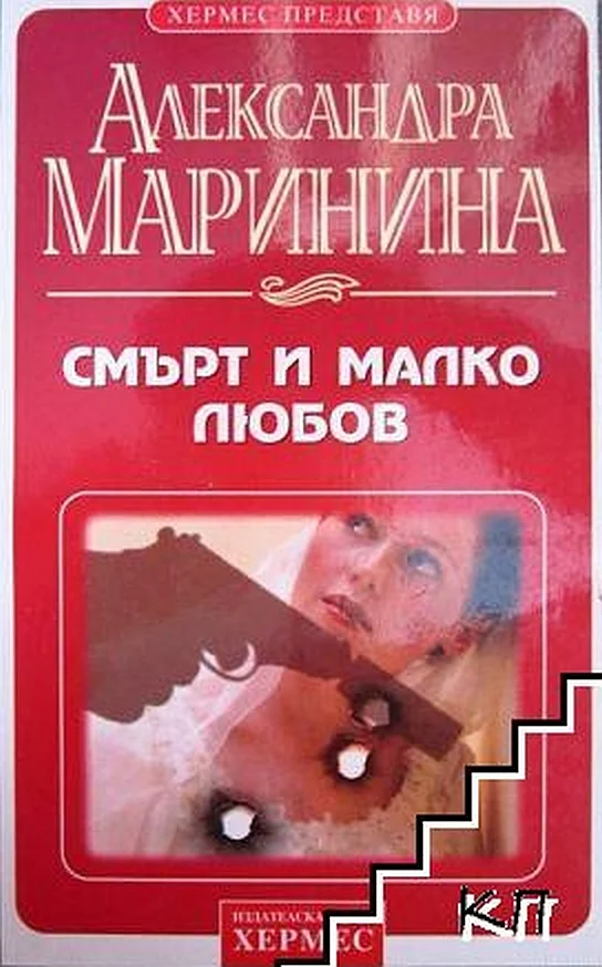 Обложка Смърт и малко любов