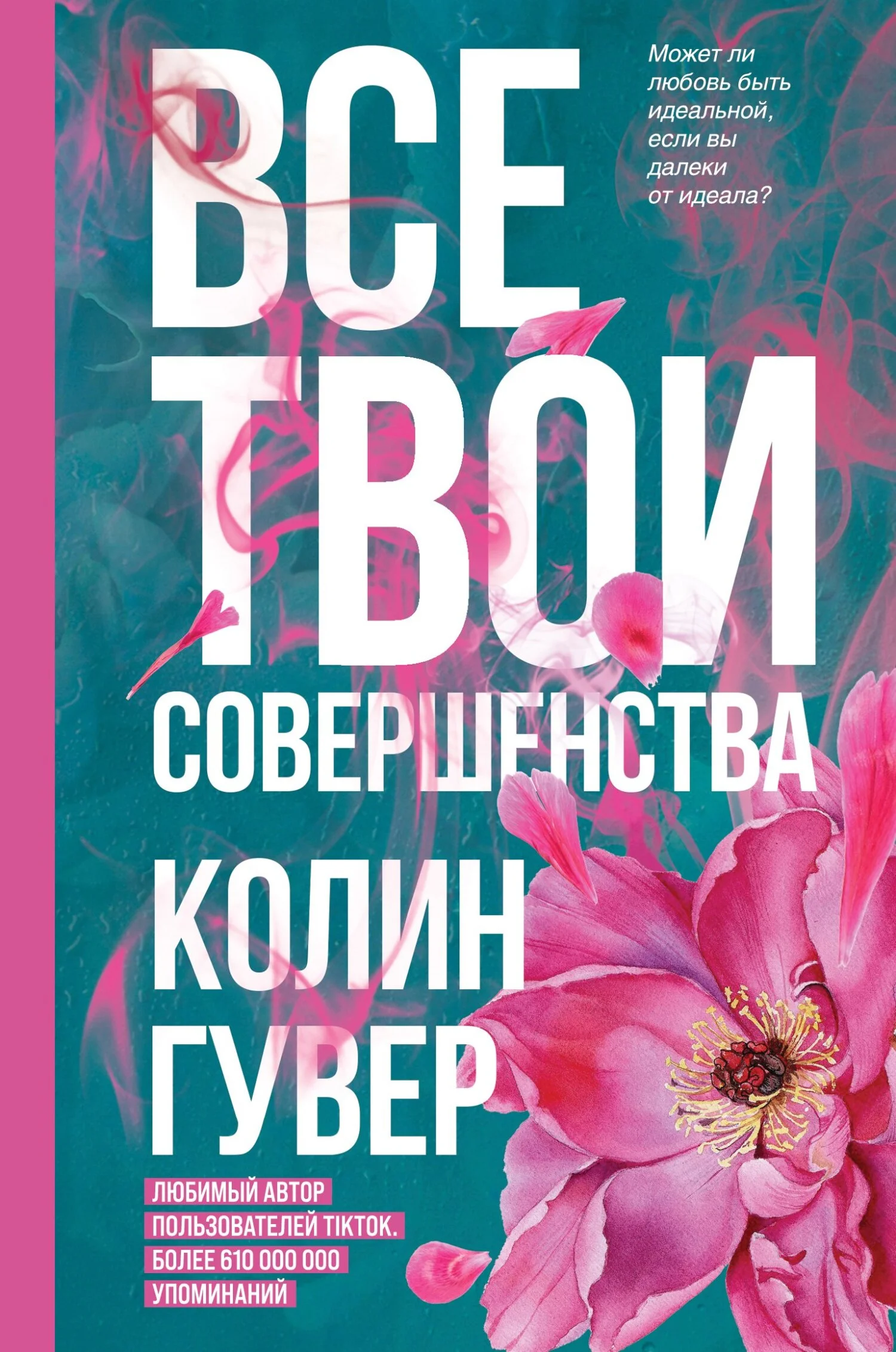 Обложка Все твои совершенства